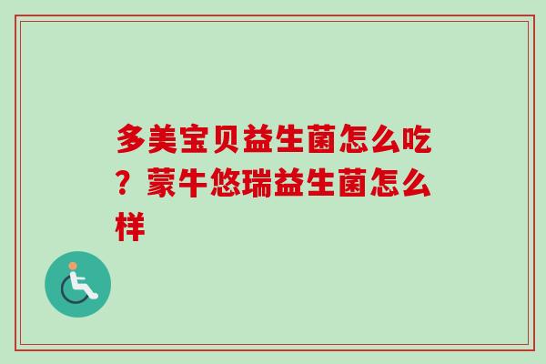多美宝贝益生菌怎么吃?蒙牛悠瑞益生菌怎么样 多美宝贝益生菌怎么吃?蒙牛悠瑞益生菌怎么样