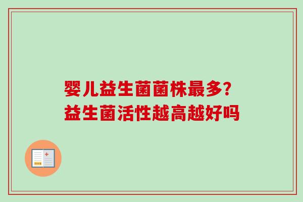 婴儿益生菌菌株多？益生菌活性越高越好吗
