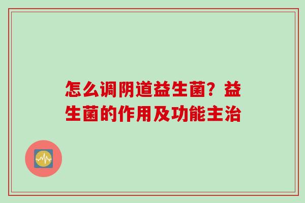 怎么调益生菌？益生菌的作用及功能主