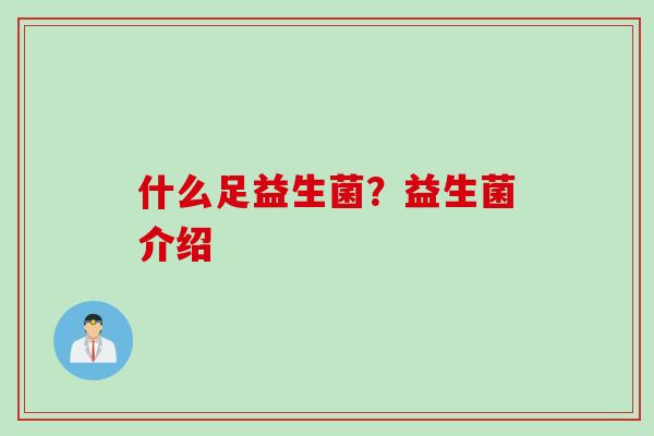 什么足益生菌？益生菌介绍