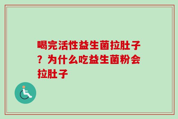 喝完活性益生菌拉肚子？为什么吃益生菌粉会拉肚子