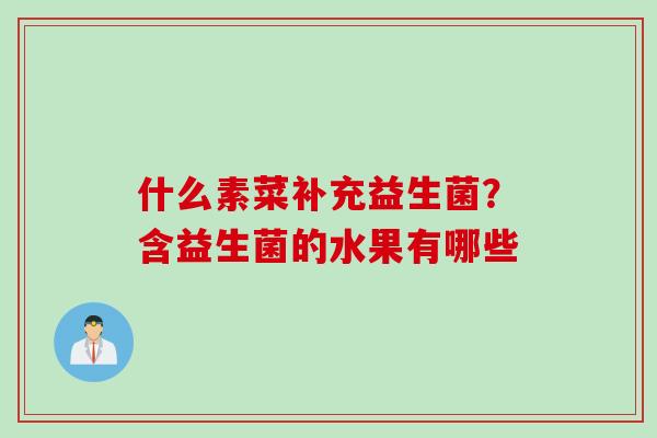 什么素菜补充益生菌？含益生菌的水果有哪些