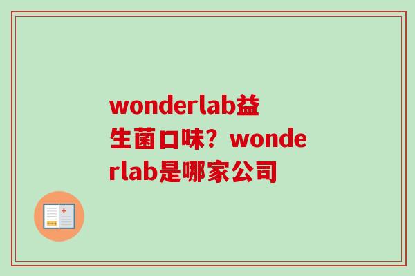wonderlab益生菌口味?wonderlab是哪家公司 wonderlab益生菌口味?wonderlab是哪家公司
