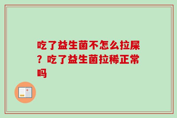 吃了益生菌不怎么拉屎？吃了益生菌拉稀正常吗