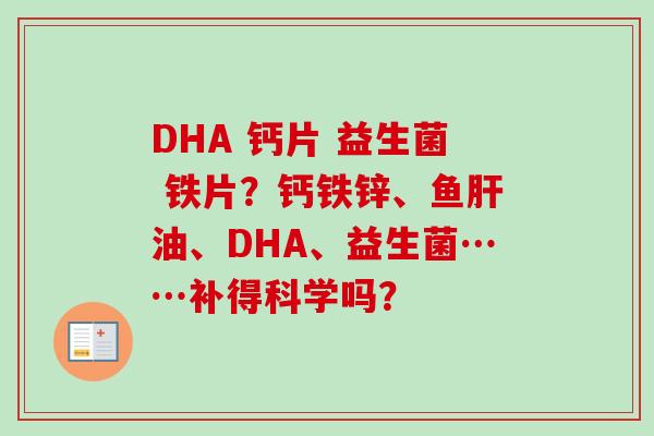DHA 钙片 益生菌 铁片？钙铁锌、鱼油、DHA、益生菌……补得科学吗？