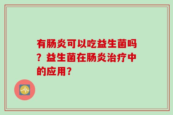 有可以吃益生菌吗？益生菌在中的应用？