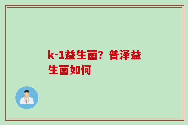 k-1益生菌？普泽益生菌如何