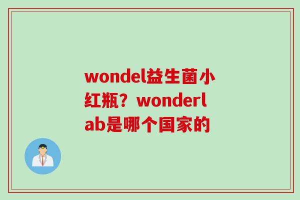 wondel益生菌小红瓶?wonderlab是哪个国家的 wondel益生菌小红瓶?wonderlab是哪个国家的
