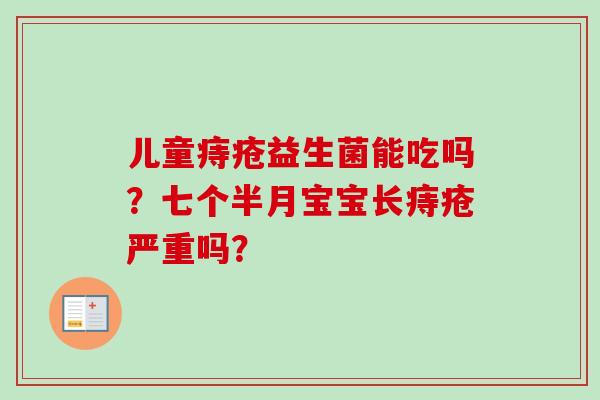 儿童痔疮益生菌能吃吗？七个半月宝宝长痔疮严重吗？