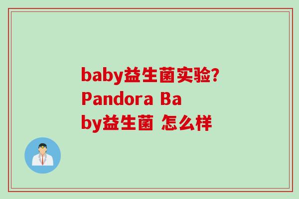 baby益生菌实验?Pandora Baby益生菌 怎么样 baby益生菌实验?Pandora Baby益生菌 怎么样