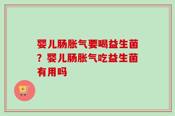 婴儿肠要喝益生菌?婴儿肠吃益生菌有用吗 婴儿肠要喝益生菌?婴儿肠吃益生菌有用吗