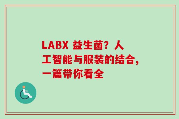 LABX 益生菌?人工智能与服装的结合,一篇带你看全 LABX 益生菌?人工智能与服装的结合,一篇带你看全