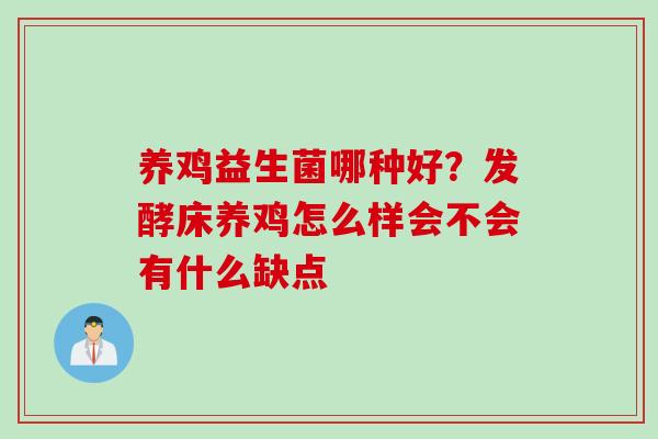 养鸡益生菌哪种好?发酵床养鸡怎么样会不会有什么缺点 养鸡益生菌哪种好?发酵床养鸡怎么样会不会有什么缺点