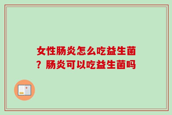 女性怎么吃益生菌?可以吃益生菌吗 女性怎么吃益生菌?可以吃益生菌吗