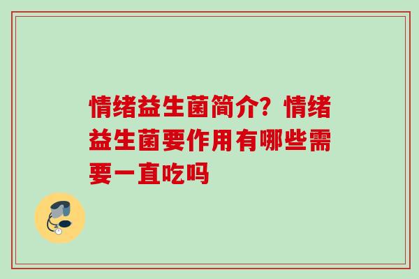 情绪益生菌简介？情绪益生菌要作用有哪些需要一直吃吗