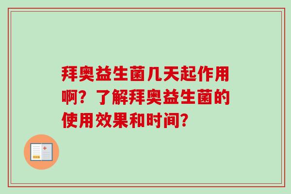 拜奥益生菌几天起作用啊？了解拜奥益生菌的使用效果和时间？