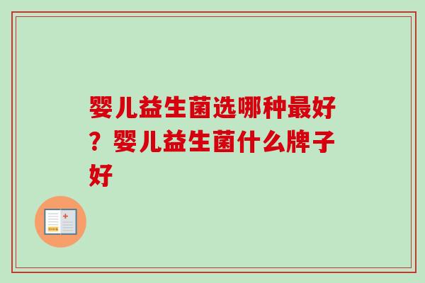 婴儿益生菌选哪种好?婴儿益生菌什么牌子好 婴儿益生菌选哪种好?婴儿益生菌什么牌子好