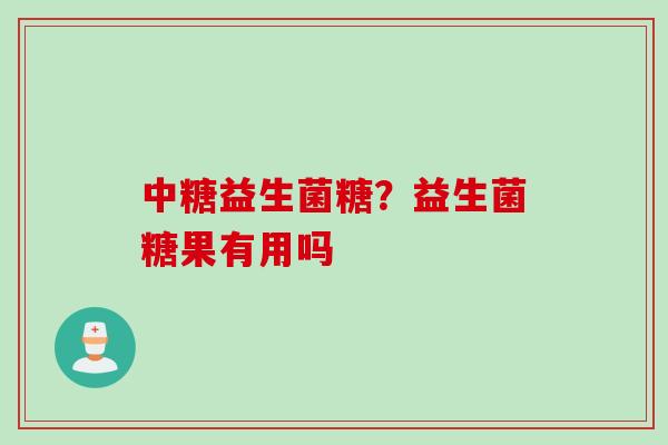 中糖益生菌糖?益生菌糖果有用吗 中糖益生菌糖?益生菌糖果有用吗