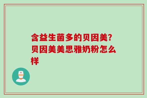 含益生菌多的贝因美？贝因美美思雅奶粉怎么样