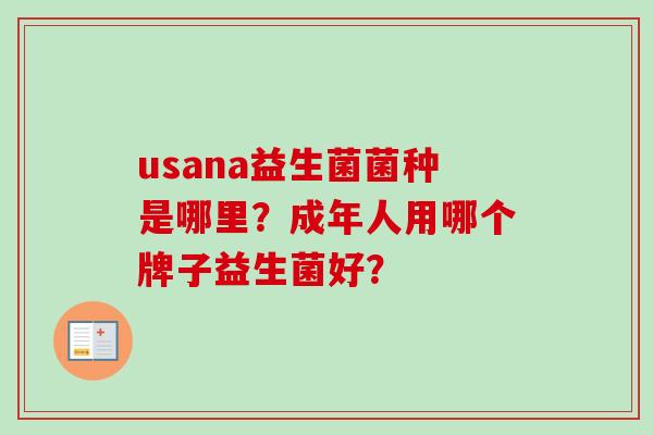 usana益生菌菌种是哪里?成年人用哪个牌子益生菌好? usana益生菌菌种是哪里?成年人用哪个牌子益生菌好?