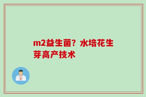 m2益生菌？水培花生芽高产技术