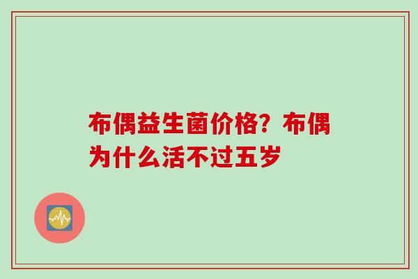 布偶益生菌价格？布偶为什么活不过五岁