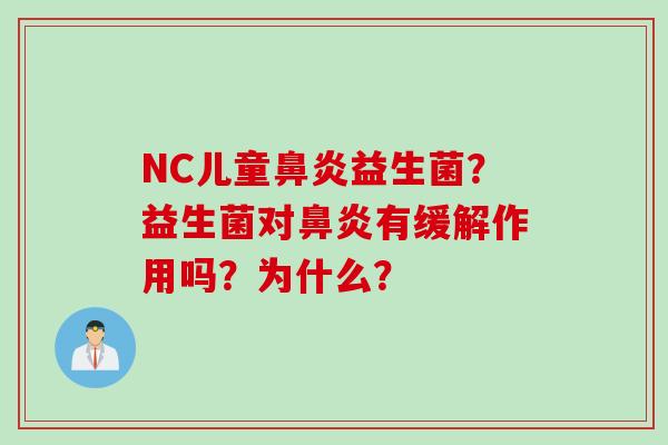 NC儿童益生菌？益生菌对有缓解作用吗？为什么？