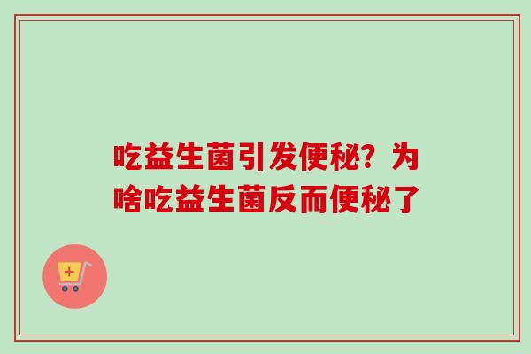 吃益生菌引发？为啥吃益生菌反而了