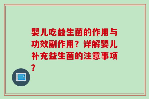 婴儿吃益生菌的作用与功效副作用？详解婴儿补充益生菌的注意事项？