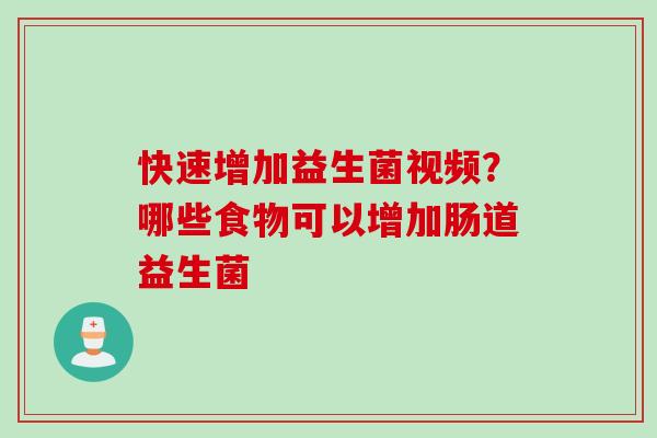 快速增加益生菌视频？哪些食物可以增加肠道益生菌