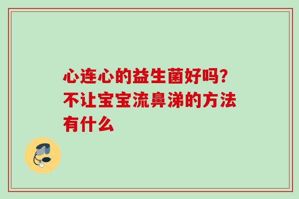 心连心的益生菌好吗？不让宝宝流鼻涕的方法有什么