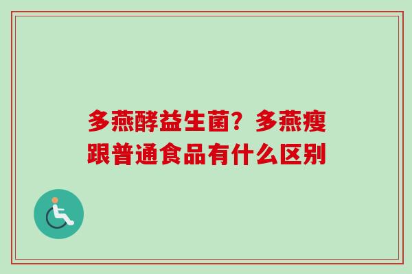多燕酵益生菌？多燕瘦跟普通食品有什么区别