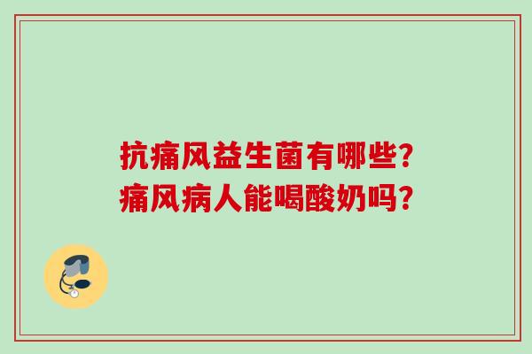 抗痛风益生菌有哪些？痛风人能喝酸奶吗？