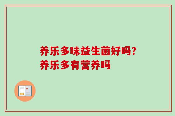养乐多味益生菌好吗？养乐多有营养吗