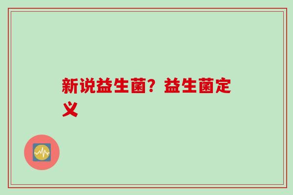 新说益生菌？益生菌定义