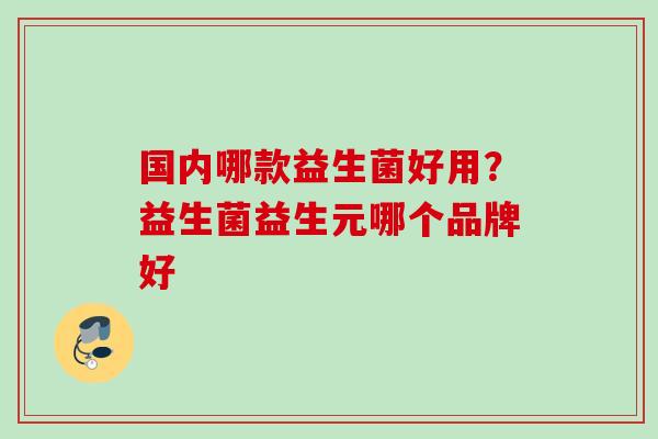 国内哪款益生菌好用？益生菌益生元哪个品牌好
