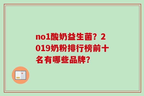 no1酸奶益生菌？2019奶粉排行榜前十名有哪些品牌？