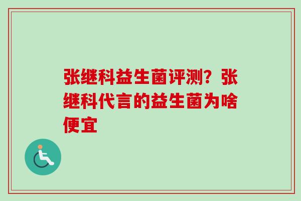 张继科益生菌评测？张继科代言的益生菌为啥便宜