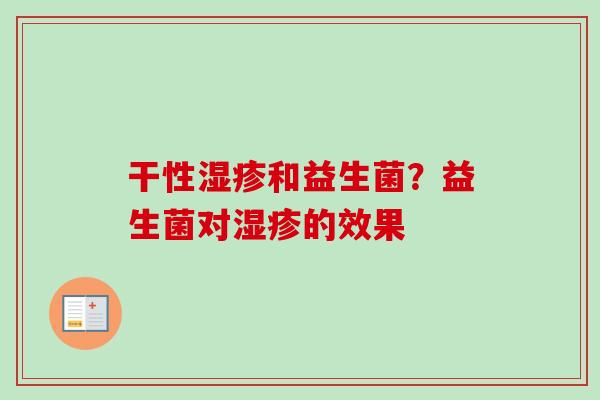 干性和益生菌？益生菌对的效果