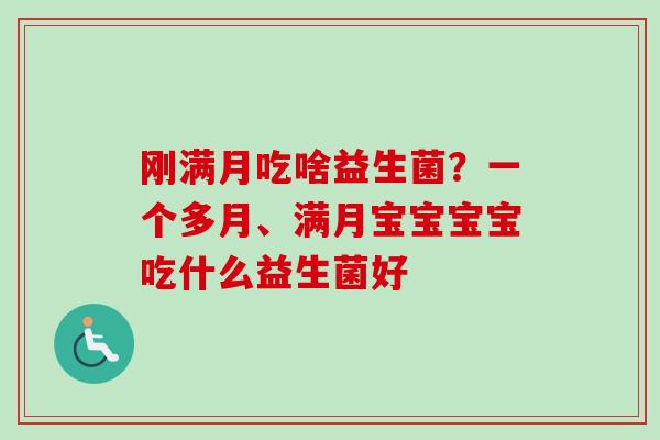 刚满月吃啥益生菌？一个多月、满月宝宝宝宝吃什么益生菌好