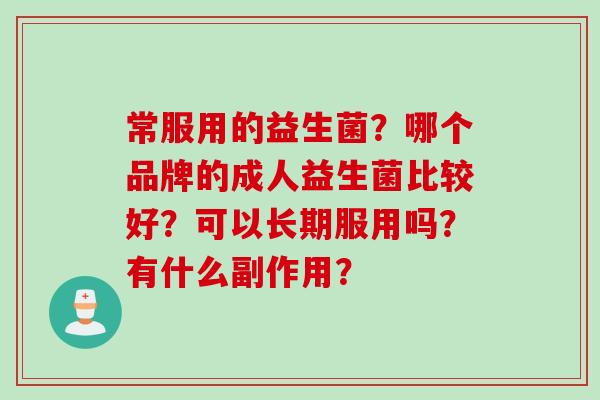 常服用的益生菌？哪个品牌的成人益生菌比较好？可以长期服用吗？有什么副作用？