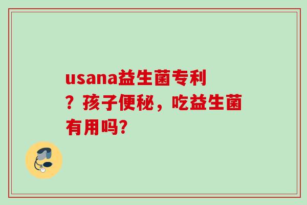 usana益生菌专利？孩子，吃益生菌有用吗？