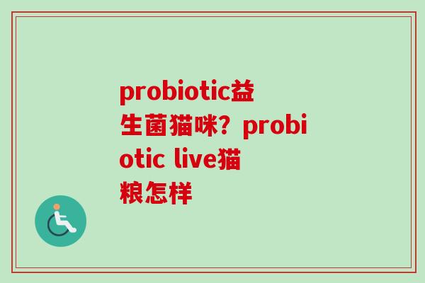 probiotic益生菌猫咪？probiotic live猫粮怎样