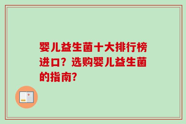 婴儿益生菌十大排行榜进口？选购婴儿益生菌的指南？