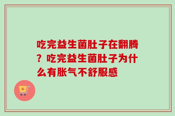 吃完益生菌肚子在翻腾？吃完益生菌肚子为什么有不舒服感