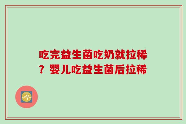 吃完益生菌吃奶就拉稀？婴儿吃益生菌后拉稀