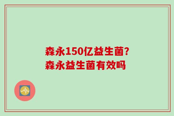 森永150亿益生菌？森永益生菌有效吗
