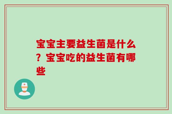 宝宝主要益生菌是什么？宝宝吃的益生菌有哪些