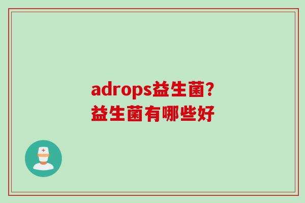 adrops益生菌？益生菌有哪些好