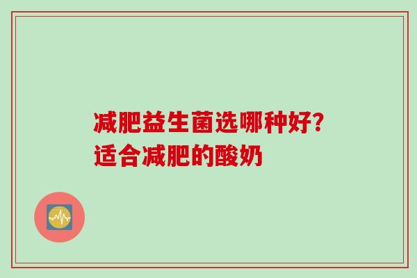 益生菌选哪种好？适合的酸奶